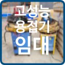 삼해상사(주) 김포공장 | 용접기 임대 비용 절감을 위한 최고의 선택