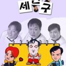세친구 이미지