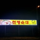 천평순대 이미지