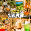 일광파출소 | 일광해수욕장 카페꼬막 메뉴판 영업시간 음료 후기