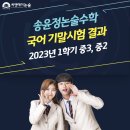 송윤정논술국어학원