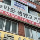 뉴타운 생양고기 네이버블로그