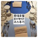 헤이븐하우스 | 롯데호텔 7층 레스토랑 블루헤이븐 코스 후기