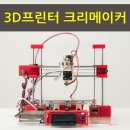 구미 선산시장 청년몰 다락방에서 만난 신세계! 3D프린터 크리메이커