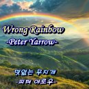 Wrong Rainbow(덧없는 무지개)／Peter Yarrow(피터 야로우) (1975) 이미지