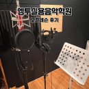 인천보컬학원 엠투실용음악학원 보컬레슨 후기