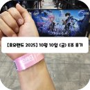 둔촌대로(대로3-10) | [호요랜드 2025 후기] 10월 10일(금) E조 정리 (푸드존, 무료체험, 내가뽑는대로, 물품보관소)