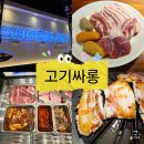 서울대입구무한리필 고기싸롱 다녀온 후기