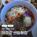 충청남도개발공사노동조합 | 쯔양도 다녀간 태안횟집 갑오징어물회 현지인 원조 마검포선창횟집