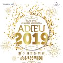 Adieu 2019 송년음악회 이미지