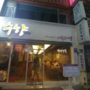 수향그릴면가 이미지