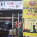 미스터떡집 이미지