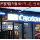 비비큐치킨앤비어 네이버블로그