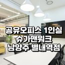 세븐일레븐 남양주별내점 | 남양주 별내역 공유오피스 1인실 추천! 슈가맨워크 남양주 별내역점 완전 정리