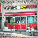 동그라미 | 세종 조치원 동그라미즉석떡볶이 맛집 솔직후기