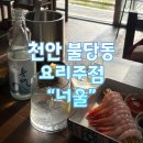 씨유천안불당너울점 | 불당동에 새로 뜬 감성 요리주점 '너울', 단새우에 동해소주 조합은 못 참지! (ft. 내돈내산)