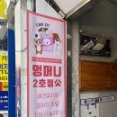 멍머니 2호점 이미지