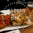 한들물빛도시 BHC, 깨끗한 기름으로 튀긴 아산 탕정 치맥 맛집