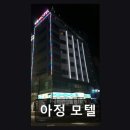 아정모텔 네이버블로그