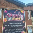 (주)쎈게임 | 침착맨 팝업 &#39;침착한 게임센터&#39; 방문후기