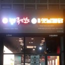 놀부족발보쌈. 놀부통닭 이미지