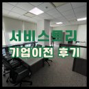 트리서비스 | 사무실 이사, 중고가구 매입/매각 "서비스트리" 솔직 후기