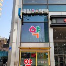 번동약국 이미지