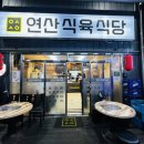 연산식육 이미지