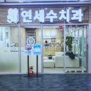 김용철치과의원 이미지