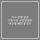 대한간병진흥원 | 가사·간병 방문 지원사업 신청방법과 대상별 혜택 총정리 실제 후기 및 신청 꿀팁