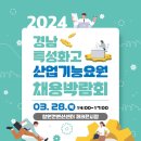 2024경남특성화고 산업기능요원 채용박람회-3/28(목) 이미지
