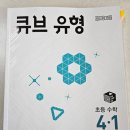 초등문제집 동아출판 큐브유형4-1로 수학실력을 높여봐요.