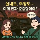 아반떼 CN7 주행감 어떨까? 실내 감성+연비 체감까지 직접 몰아봤어요