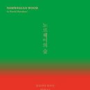 노르웨이의숲 이미지