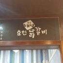 대박닭갈비 이미지