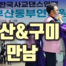 블루스 - "부산 6탄" 강심장회장님 &amp; 구미 연실쌤 이미지