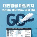 스카이팀 | 중국동방항공 대한항공 마일리지 적립 후기 :: 스카이팀 제휴 항공사 마일리지 적립 방법