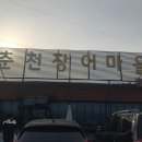 춘천장어마을 이미지