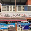 단양 활어회 해산물 도다리회 해삼 전복 멍게 산낙지 현지인 맛집 동서활어횟집