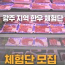 월야농협 한우마을 | [모집] 광주맛집 월야농협 한우마을 네이버 블로그 방문 체험단 모집