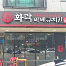 평택 화락바베큐치킨평택비전점 리얼한 직화 불맛! 평택맛집추천