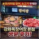 강화별밤거리 | 강화옥장어장 본점 방문 후기｜프리미엄 장어·소고기 무제한 솔직 리뷰