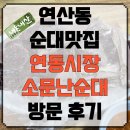 연동시장 | [내돈내산]연산동 순대맛집 소문난 순대 방문후기(feat.연동시장)
