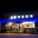 동두천삼춘부대찌개