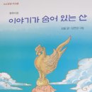 김 둘 동화시집 '이야기가 숨어 있는 산' 출간을 축하합니다. 이미지