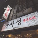 아차성 | [군자] 군자역 중국집 맛집 아차성, 솔직후기