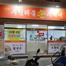 부림해물손수제비식당 이미지