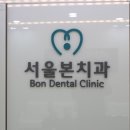서울이노치과 이미지