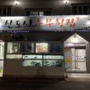 신도시충무횟집