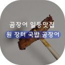 원장터국밥곰장어 이미지